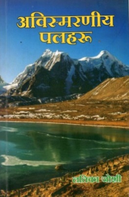 अविस्मरणीय पलहरू | Avismarniya Palharu